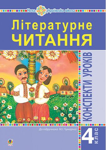 Літературне читання. 4 клас. Конспекти уроків (до підручника...