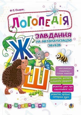 Логопедія. Завдання на автоматизацію звуків [Ж, Ш]