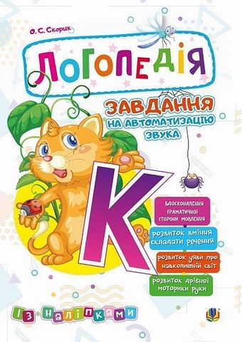 Логопедія. Завдання на автоматизацію звука [К]