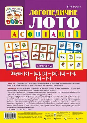 Логопедичне лото. Асоціації. У 4-х частинах. Комплект...