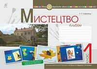 Мистецтво. 1 клас. Альбом (за підручником Масол). НУШ