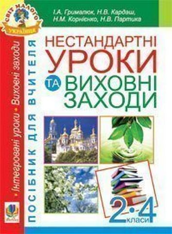 Нестандартні уроки та виховні заходи. 2-4 класи: Посібник...