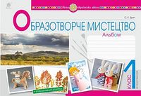 Образотворче мистецтво. 1 клас. Альбом. НУШ