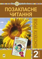 Позакласне читання. 2 клас. Конспекти уроків. Посібник для вчителя (рекомендоване коло читання) НУШ