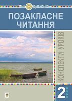 Позакласне читання. 2 клас. Конспекти уроків. Посібник для вчителя. НУШ