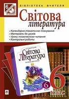 Світова література : посібник для вчителя : 6 клас.