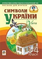 Символи України: Хата. 1-4 класи. Посібник для вчителя - Начальная школа