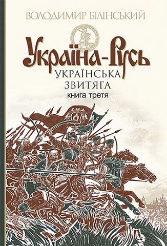 Україна-Русь. Історичне дослідження у 3 книгах. Книга...