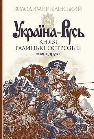 Україна-Русь. Історичне дослідження у 3 книгах. Книга...