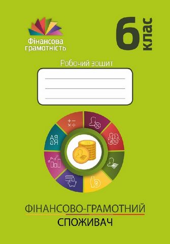 Фінансово-грамотний споживач. 6 клас : робочий зошит - фото 1