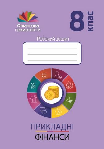Прикладні фінанси. 8 клас : робочий зошит - фото 1