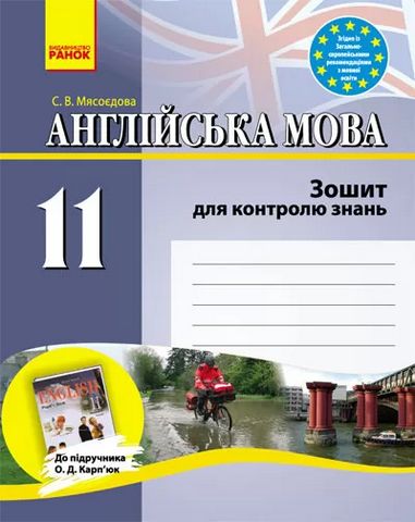 Зошит для контролю рівня знань Англійська мова 11 клас (Укр) до підручника Карпюк - фото 1