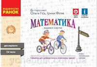 Математика. 4 клас. Експрес-перевірка. Відривні картки до підручника О. Гісь, І. Філяк - 4 класс