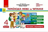 НУШ Українська мова та читання 4 клас. Експрес-перевірка до підручника Пономарьової, Гайової - 4 класс