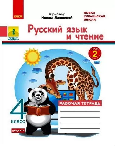НУШ Російська мова та читання 4 клас. Робочий зошит. Частина 2 ( у 2-х частинах) - фото 1