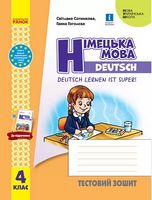 НУШ Німецька мова 4 клас Тестовий зошит "Deutsch lernen ist super!"