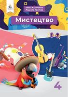 Мистецтво. 4 клас. Підручник. Інтегрований курс