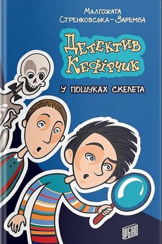Детектив Кефірчик у пошуках скелета
