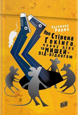 Про Стівена Гокінга, Чорну діру та Мишей-під-Підлогою - фото 1