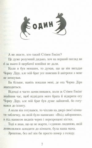 Про Стівена Гокінга, Чорну діру та Мишей-під-Підлогою - фото 2