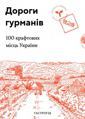 Дороги гурманів. 100 крафтових місць України - фото 1