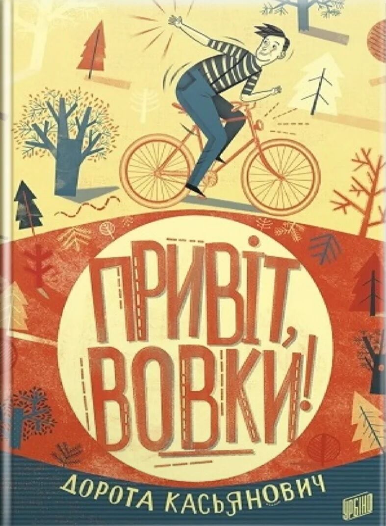 Привіт, вовки!