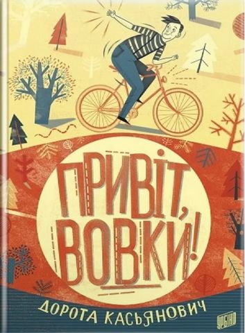Привіт, вовки! - фото 1