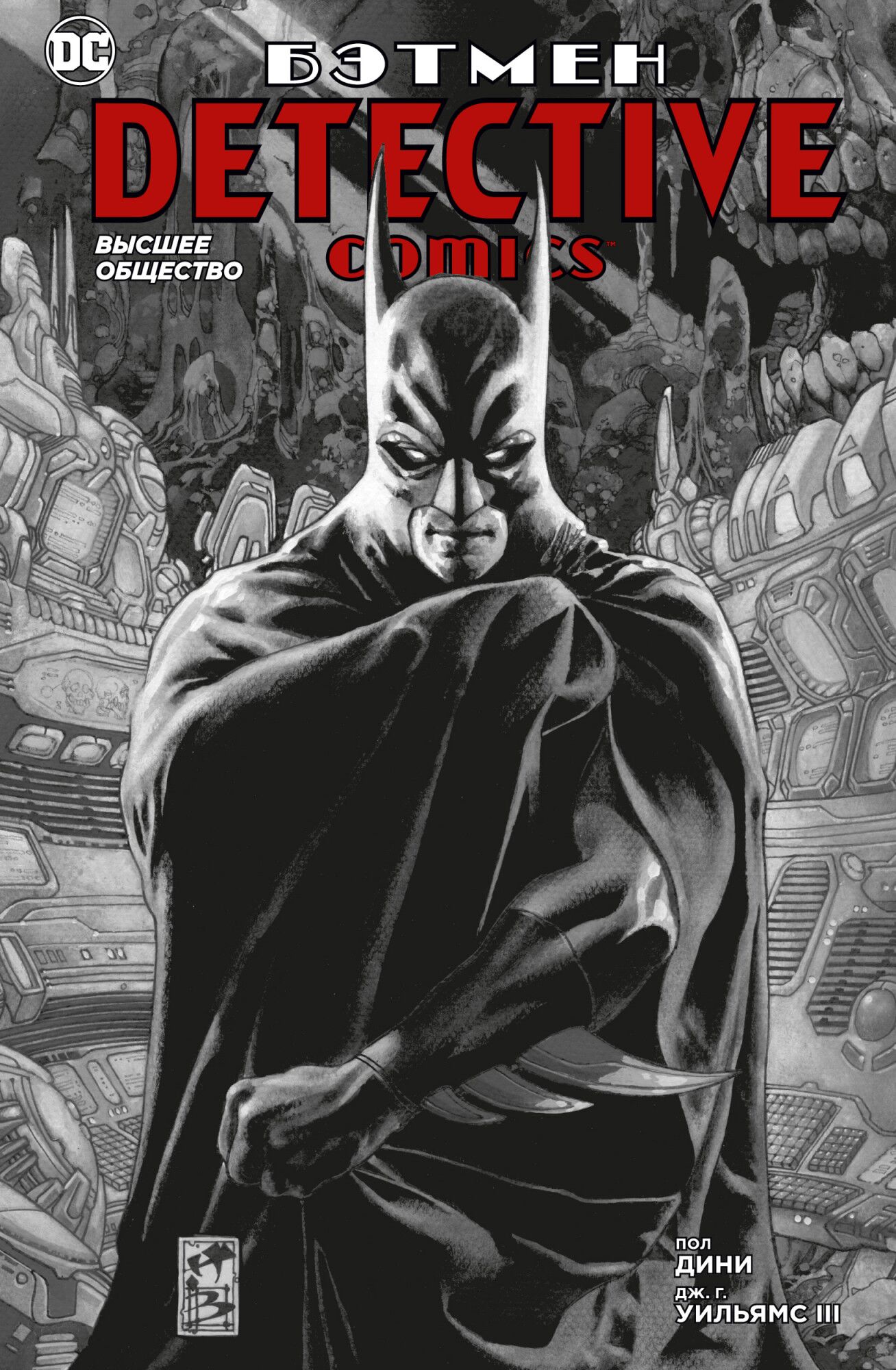Бэтмен. Detective Comics. Высшее общество - Графические романы. Бэтмен