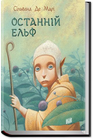 Останній ельф - фото 1