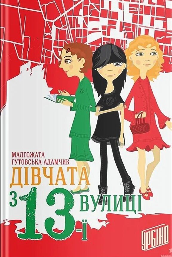 Дівчата з 13-ї вулиці?