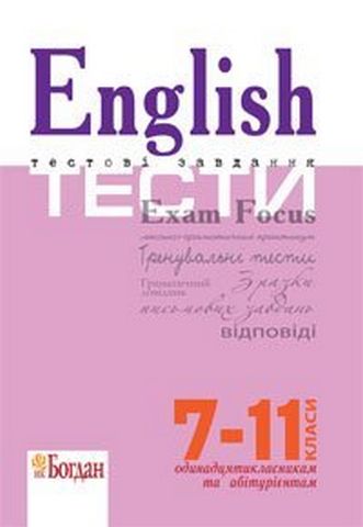 English Exam Focus. Tests. Підготовка до ЗНО