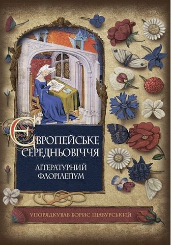 Європейське Середньовіччя : літературний флорілеґіум