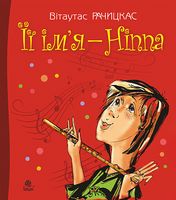 Її ім’я - Ніппа : повість - Подростковая литература