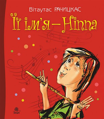 Її ім’я - Ніппа : повість - фото 1