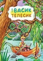 Івасик-телесик. Казка.
