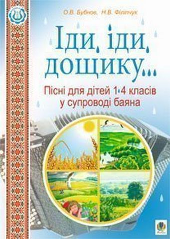 Іди, іди, дощику. Пісні для дітей 1-4 класів у супроводі...
