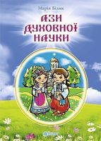 Ази духовної науки : вірші