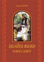 Біблійні жінки Нового Завіту