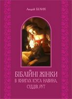 Біблійні жінки в книгах Ісуса Навина, Суддів, Рут
