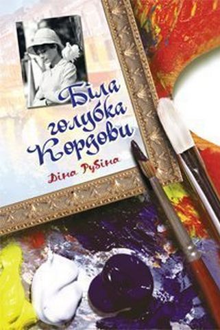 Біла голубка Кордови : роман - фото 1