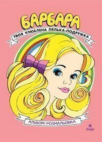 Барбара. Твоя улюблена лялька-подружка. Альбом-розмальовка
