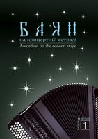 Баян на концертній естраді. Випуск 1.
