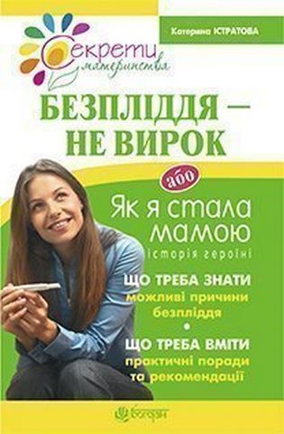 Безпліддя - не вирок. Як я стала мамою