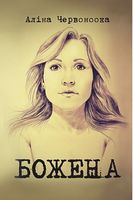 Божена : роман