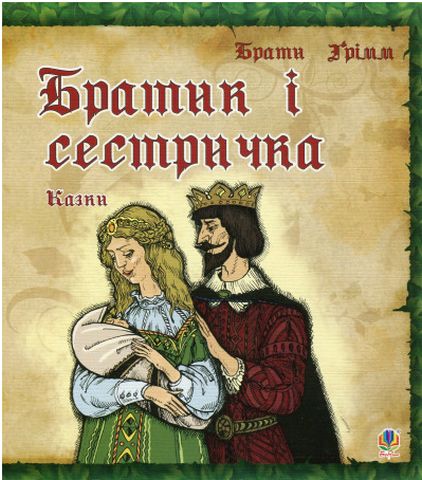 Братик і сестричка. Казки