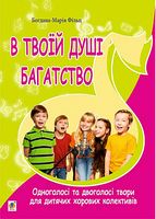 В твоїй душі багатство. Одноголосі та двоголосі твори для дитячих хорових колективів.