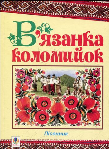 В’язанка коломийок. Пісенник. - фото 1