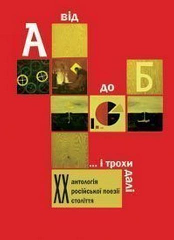 Від А до Б ...і трохи далі: Антологія російської поезії ХХ століття - фото 1