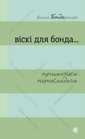 Віскі для Бонда... Примітки перекладача : збірка есеїв
