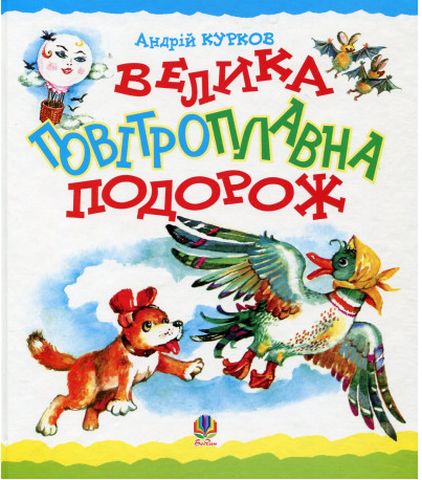 Велика повітроплавна подорож. Казка